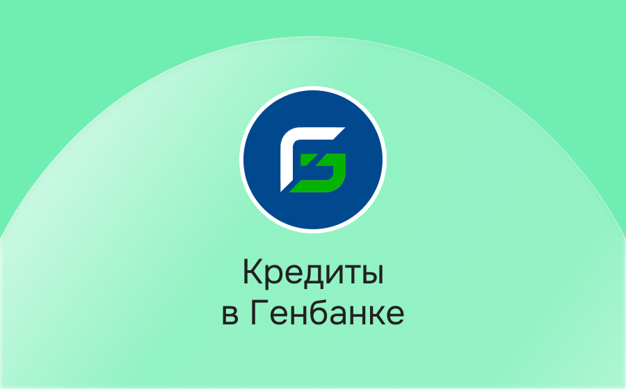 Кредиты в Генбанке