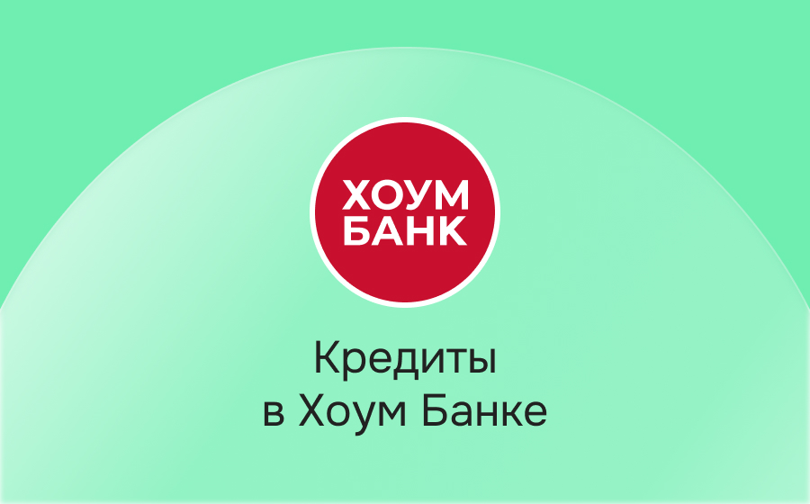 Кредиты в Хоум Банке