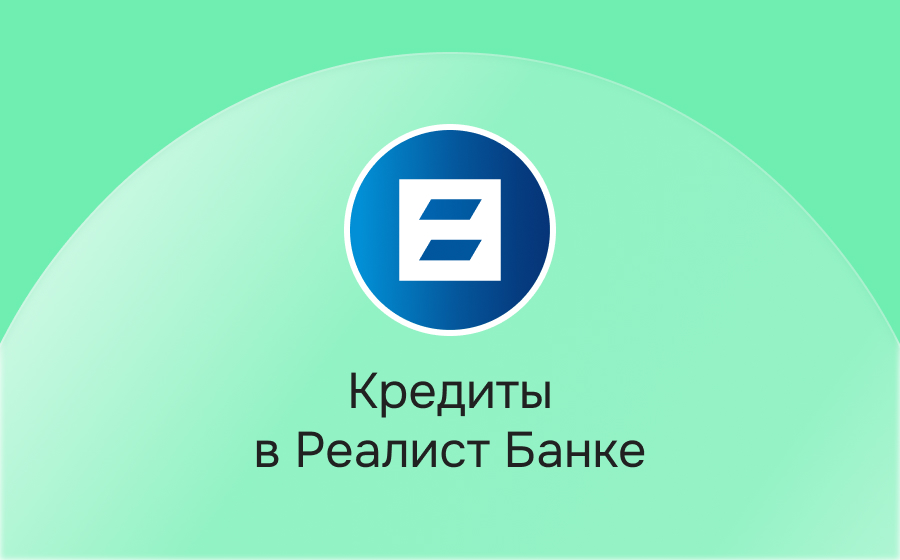 Кредиты в Реалист Банке