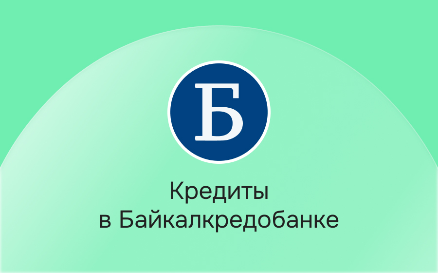 Кредиты в Байкалкредобанке