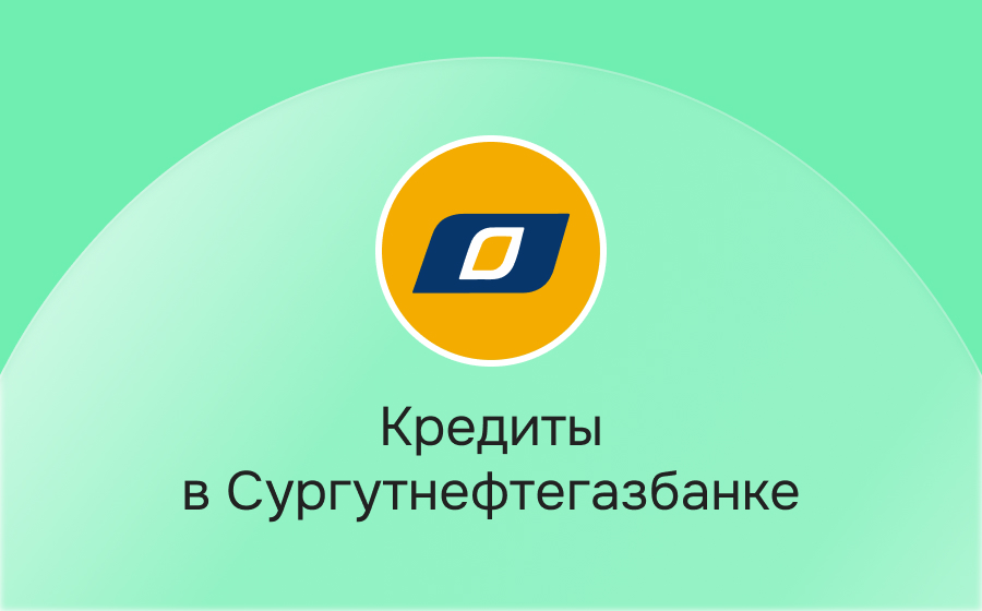 Кредиты в Сургутнефтегазбанке