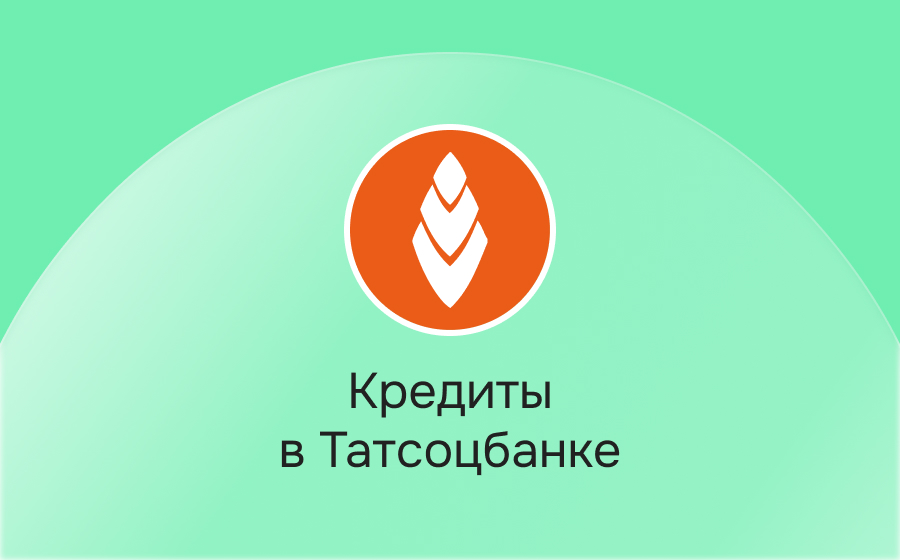 Кредиты в Татсоцбанке