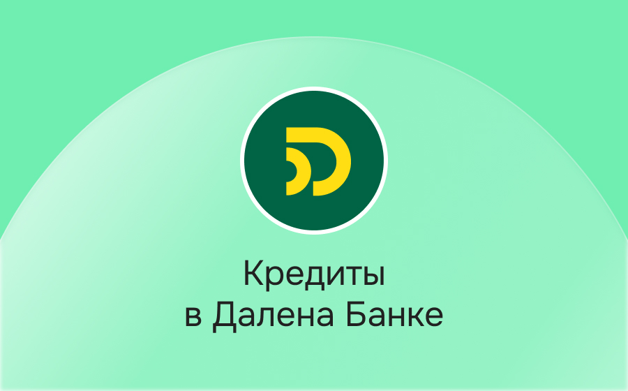 Кредиты в Далена Банке