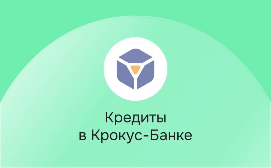 Кредиты в Крокус-Банке