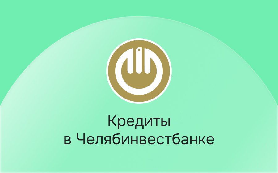 Кредиты в Челябинвестбанке