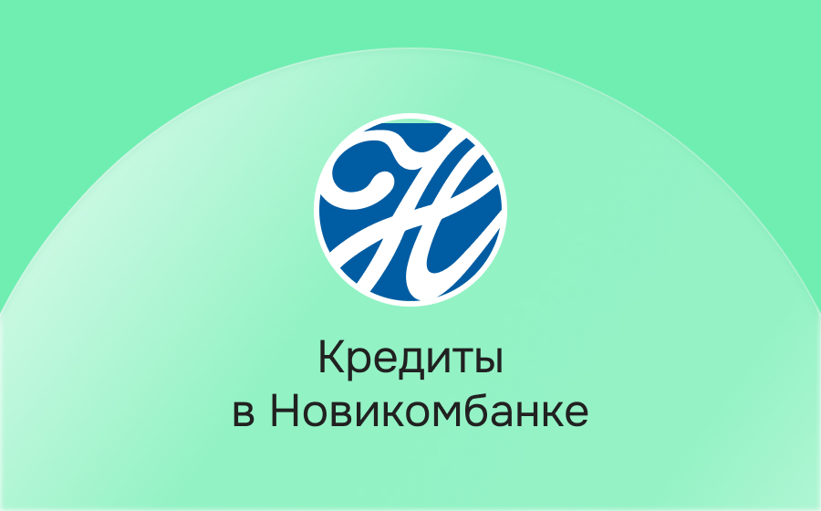 Кредиты в Новикомбанке