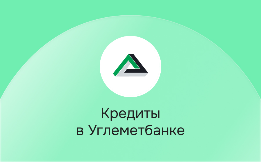 Кредиты в Углеметбанке