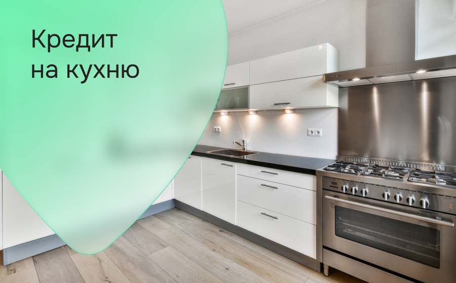 Кредит на кухню