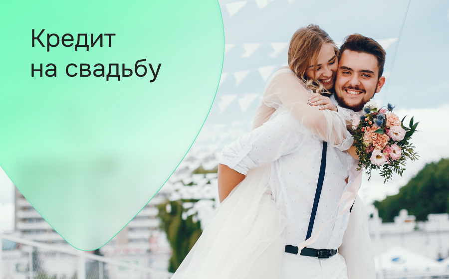 Кредит на свадьбу