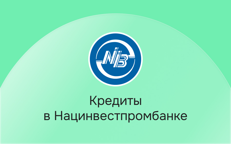 Кредиты в Нацинвестпромбанке