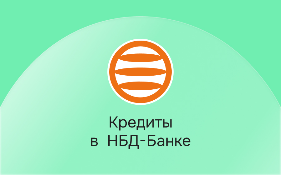 Кредиты в НБД-Банке