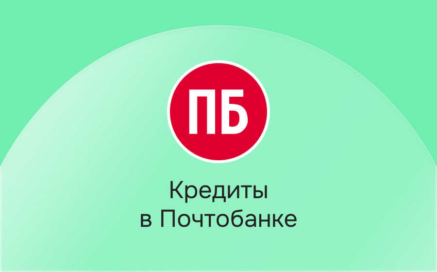 Кредиты в Почтобанке