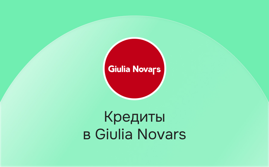 Кредиты в Giulia Novars