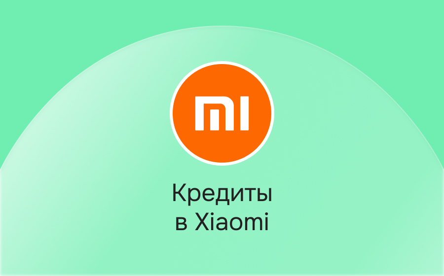 Кредиты в Xiaomi