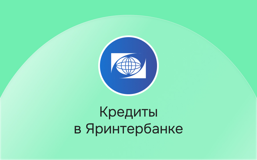 Кредиты в Яринтербанке