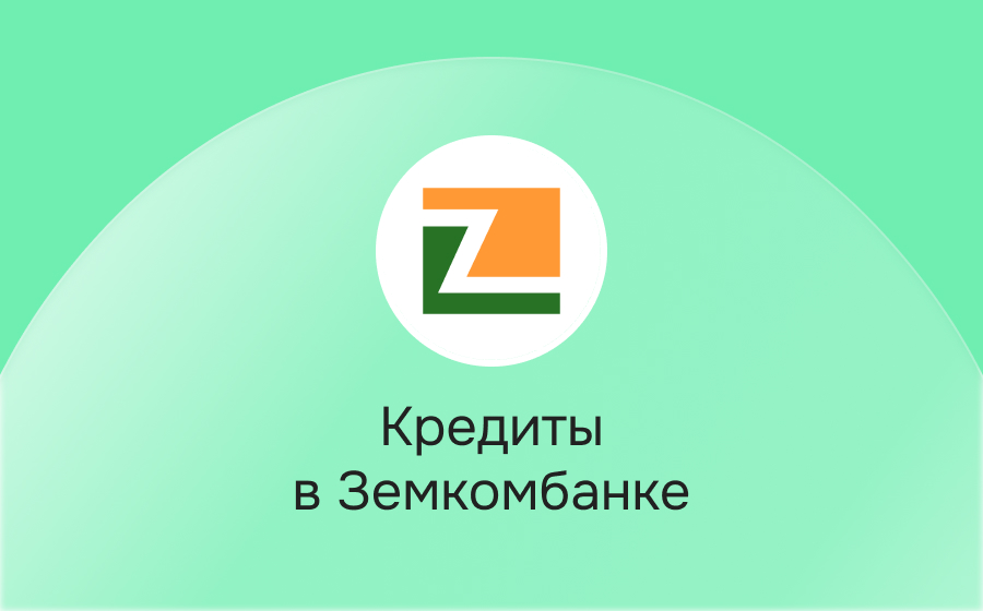Кредиты в Земкомбанке
