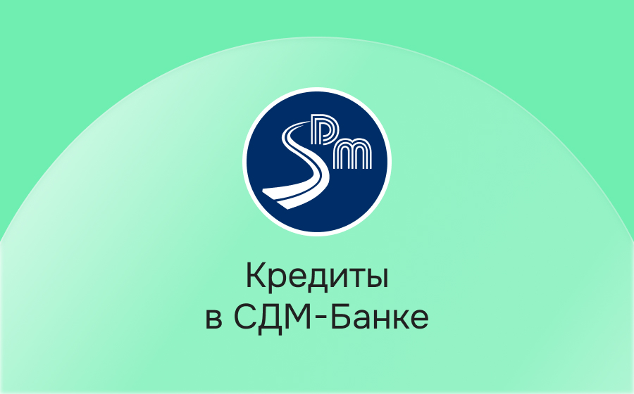 Кредиты в СДМ-Банке