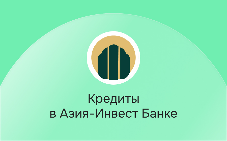 Кредиты в Азия-Инвест Банке
