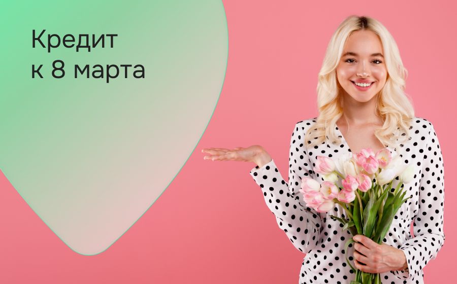 Кредиты к 8 марта