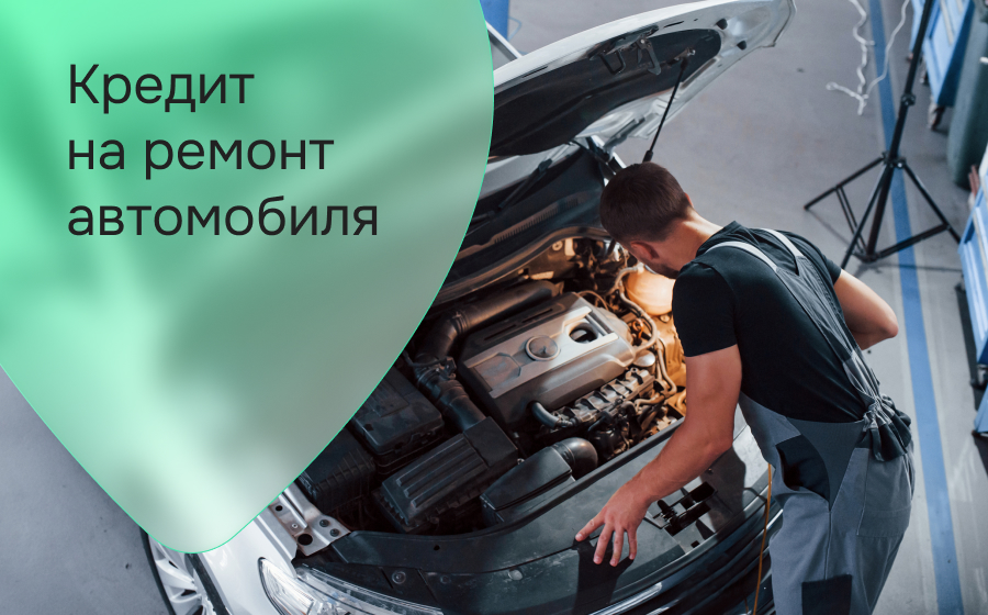 Кредиты на ремонт автомобиля