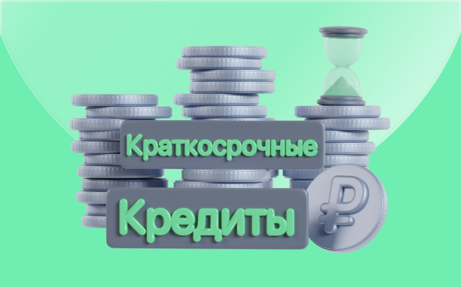 Краткосрочные кредиты