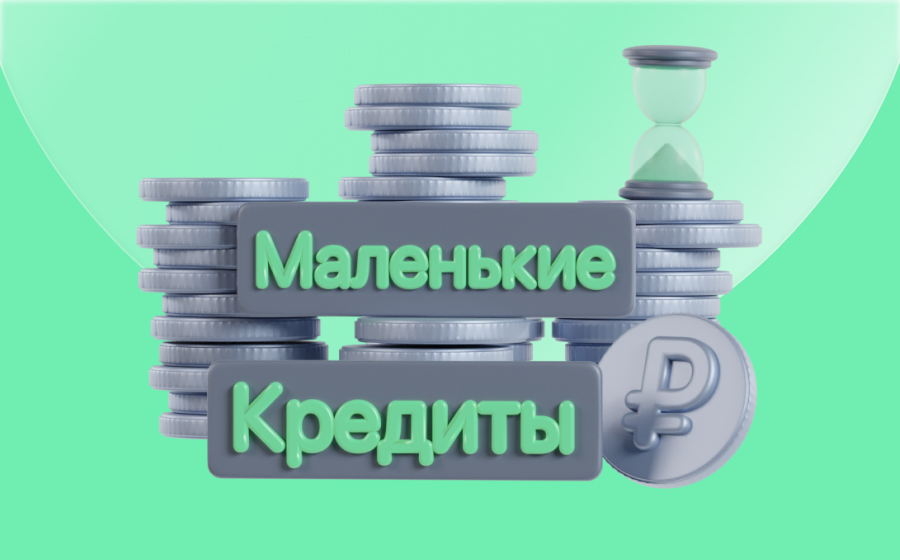 Маленькие кредиты