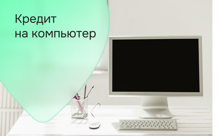 Кредиты на компьютер