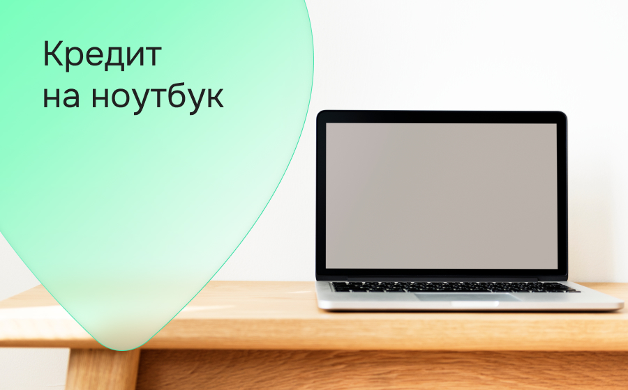 Кредит на ноутбук