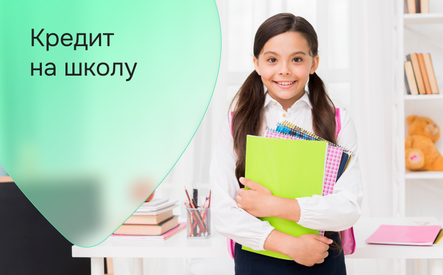 Кредит на школу