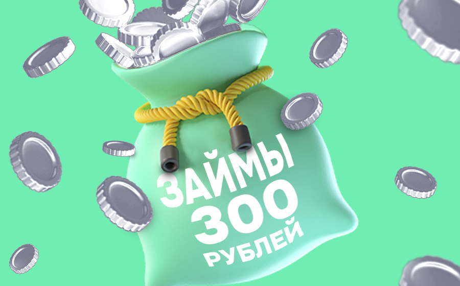 Займы от 300 рублей