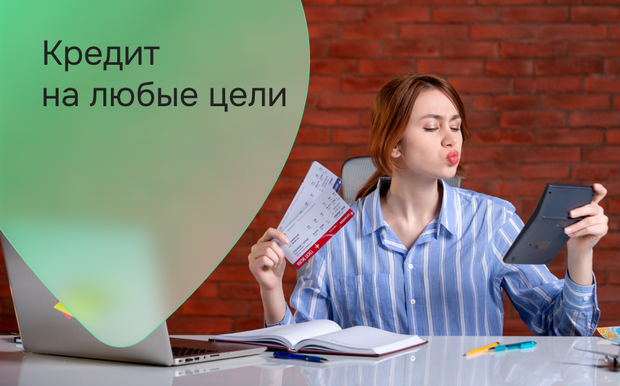 Кредиты на любые цели