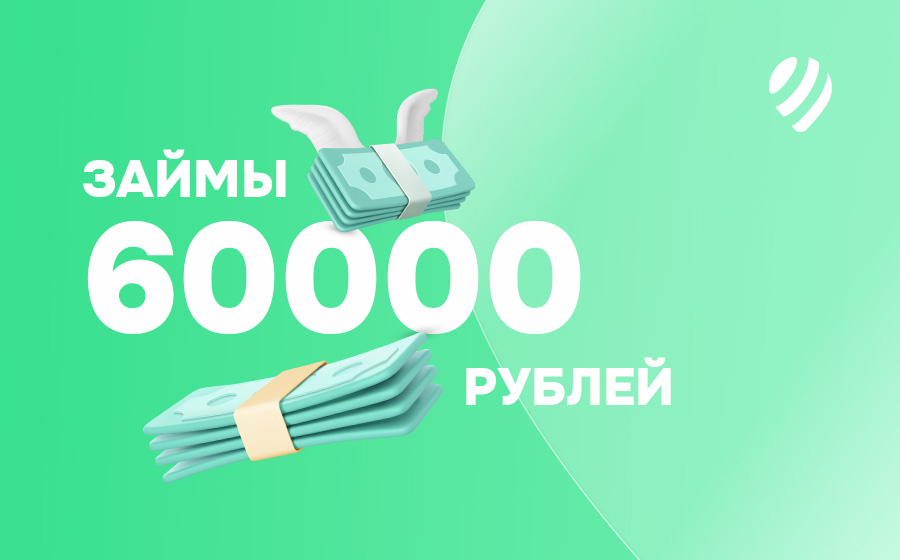 Займы от 60000 рублей