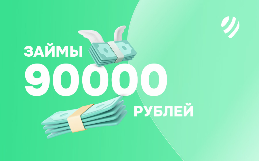Займы до 90000 рублей