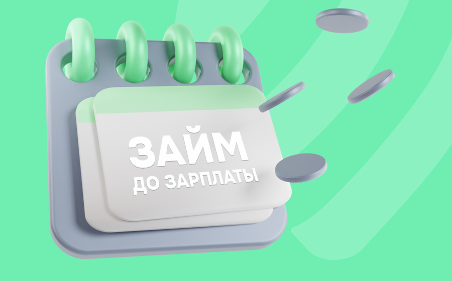 Займ до зарплаты