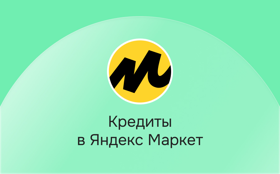 Кредиты на Яндекс Маркет