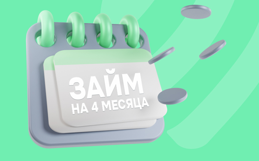 Займ на 4 месяца
