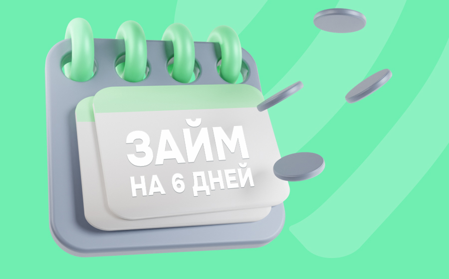 Займ на 6 дней