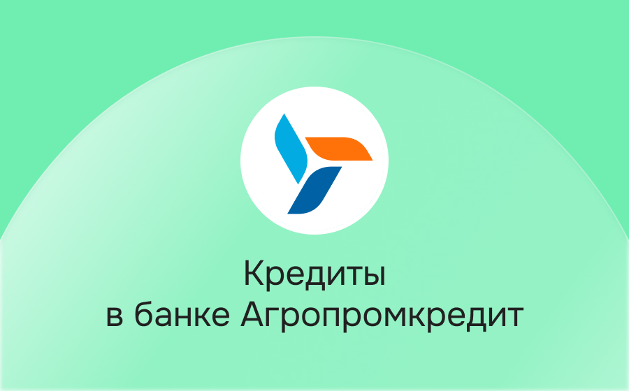 Кредиты в банке Агропромкредит