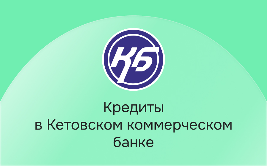 Кредиты в Кетовском коммерческом банке