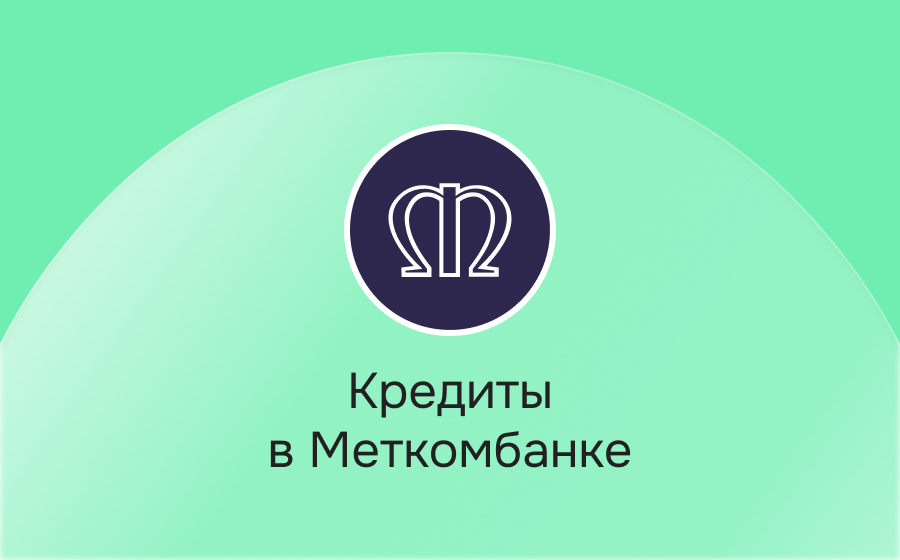 Кредиты в Меткомбанке