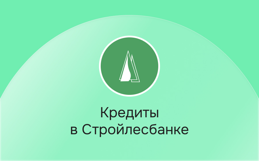 Кредиты в Стройлесбанке