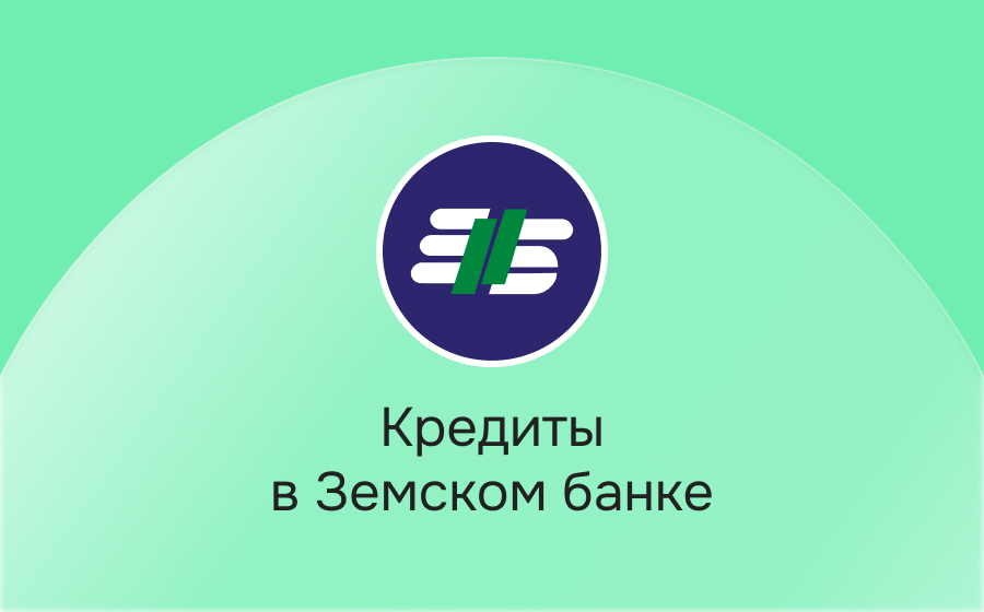 Кредиты в Земском банке