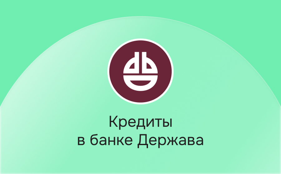 Кредиты в банке Держава