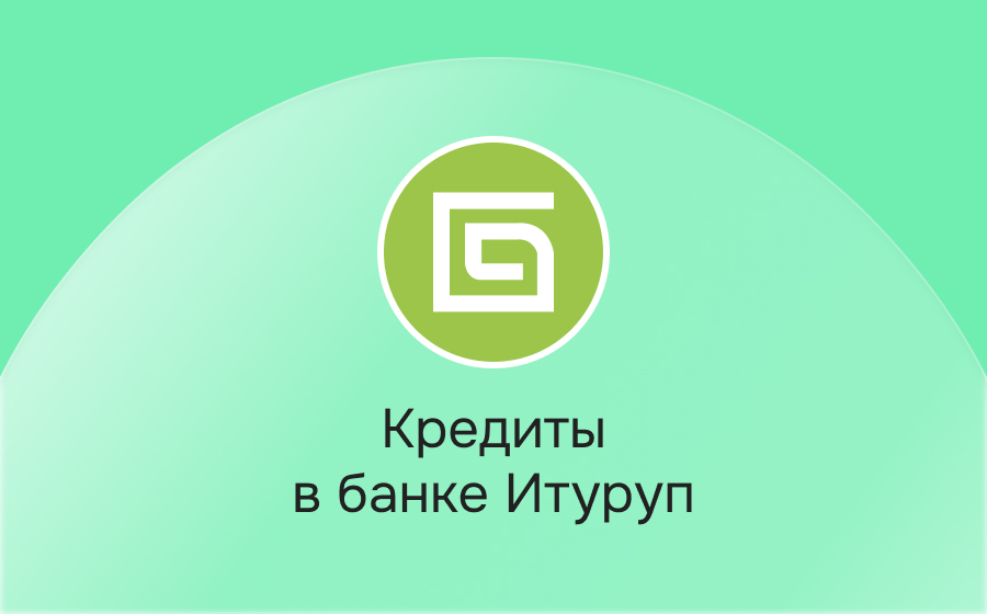 Кредиты в банке Итуруп