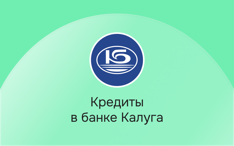 Кредиты в банке Калуга