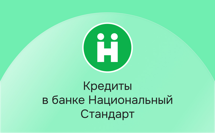 Кредиты в банке Национальный стандарт