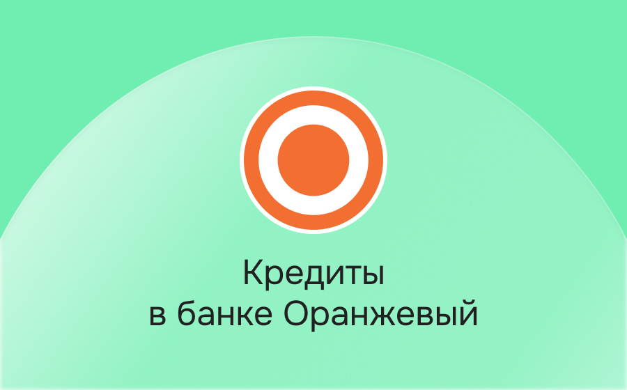 Кредиты в банке Оранжевый