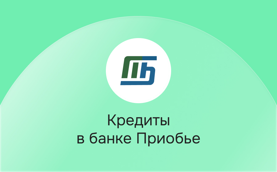 Кредиты в банке Приобье