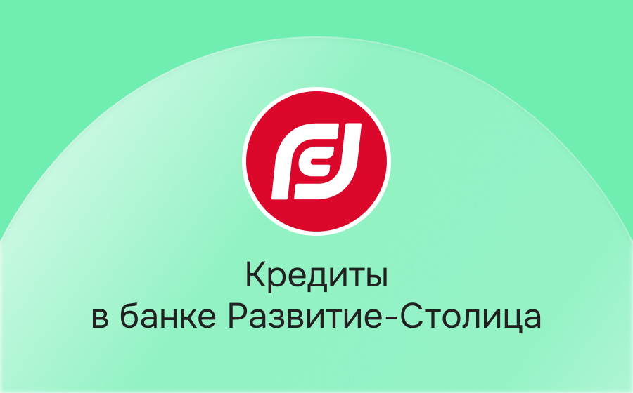 Кредиты в банке Развитие-Столица