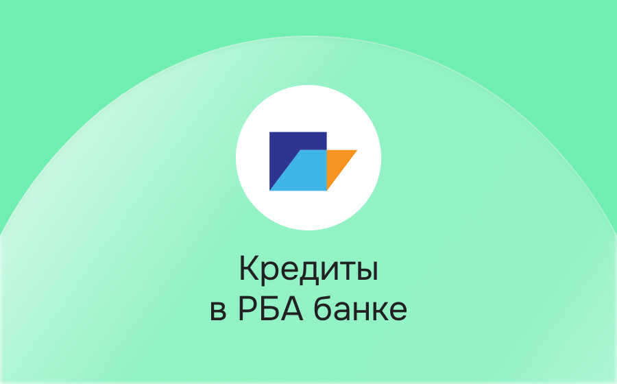 Кредиты в РБА Банке